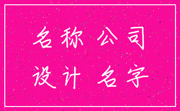 名称 公司_设计 名字