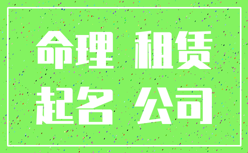 命理 租赁_起名 公司