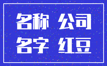 名称 公司_名字 红豆