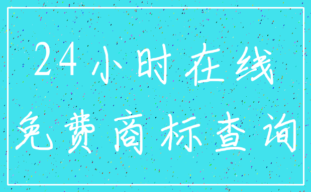 24小时在线_免费商标查询