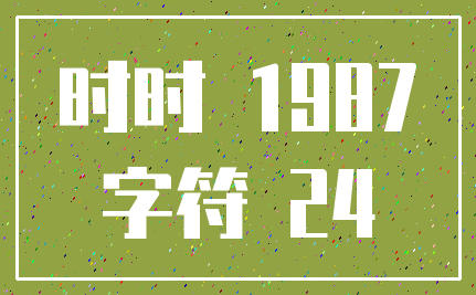 时时 1987_字符 24
