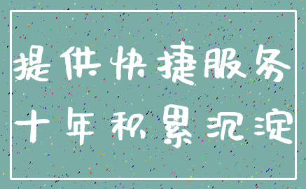 提供快捷服务_十年积累沉淀