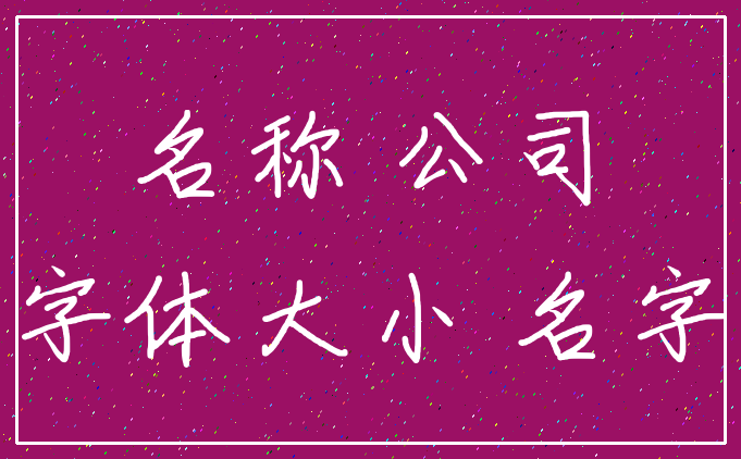 名称 公司_字体大小 名字