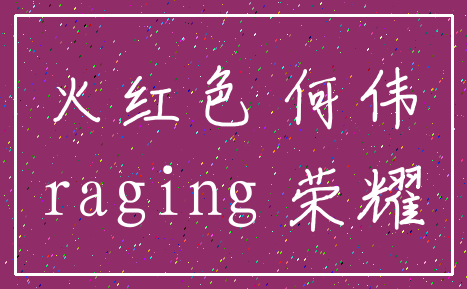 火红色 何伟_raging 荣耀