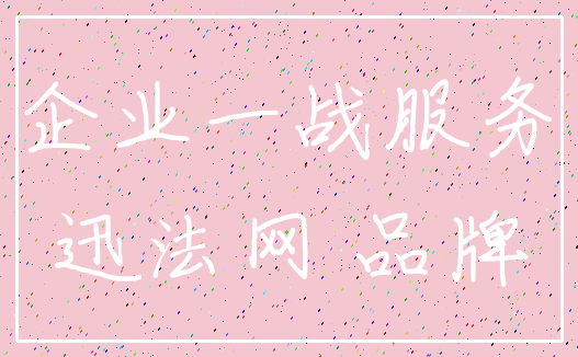 企业一战服务_迅法网 品牌