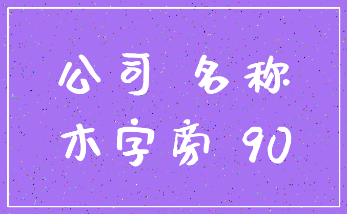 公司 名称_木字旁 90