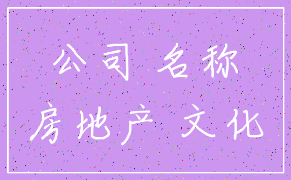 公司 名称_房地产 文化