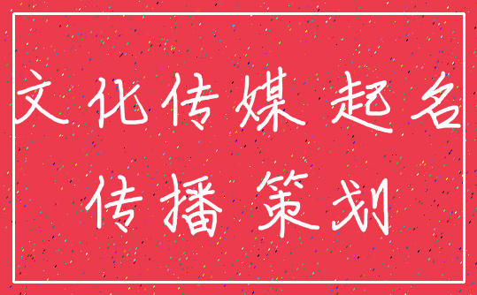 文化传媒 起名_传播 策划