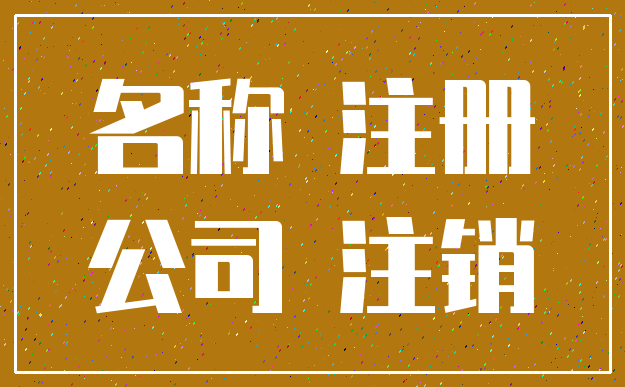 名称 注册_公司 注销
