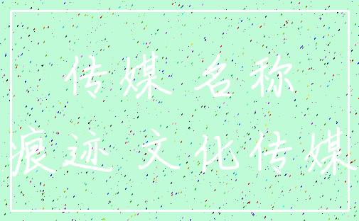 传媒 名称_痕迹 文化传媒