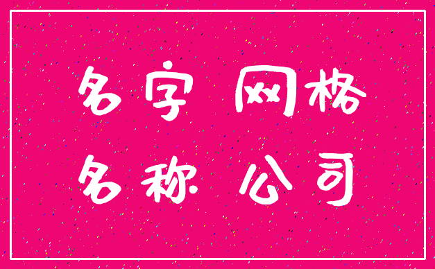 名字 网格_名称 公司