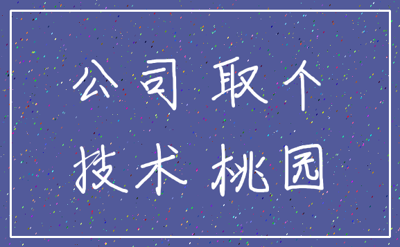 公司 取个_技术 桃园