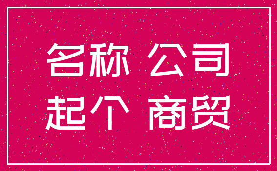 名称 公司_起个 商贸