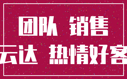 团队 销售_云达 热情好客