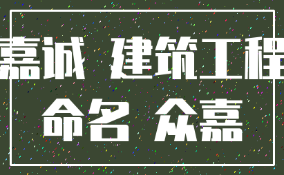 嘉诚 建筑工程_命名 众嘉