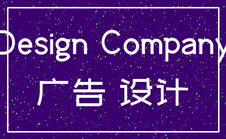 Design Company_广告 设计