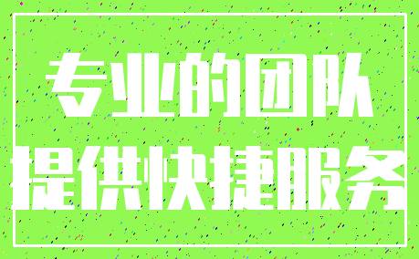 专业的团队_提供快捷服务