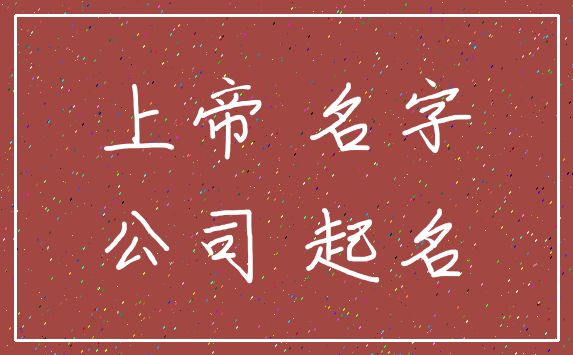 上帝 名字_公司 起名