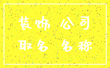 装饰 公司_取名 名称