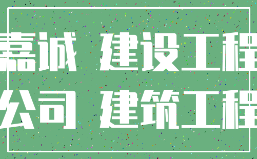 嘉诚 建设工程_公司 建筑工程