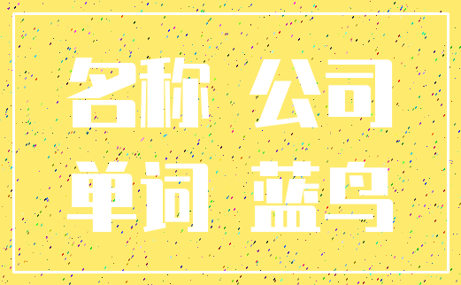 名称 公司_单词 蓝鸟