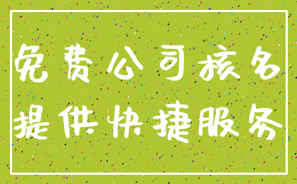 免费公司核名_提供快捷服务