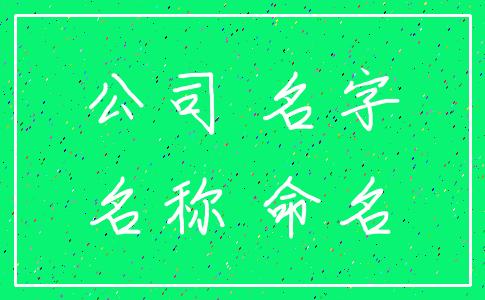公司 名字_名称 命名