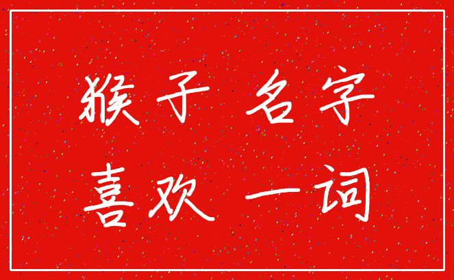 猴子 名字_喜欢 一词