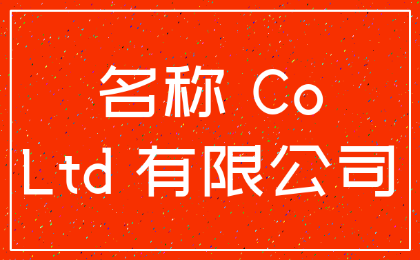 名称 Co_Ltd 有限公司