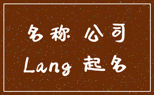 名称 公司_Lang 起名
