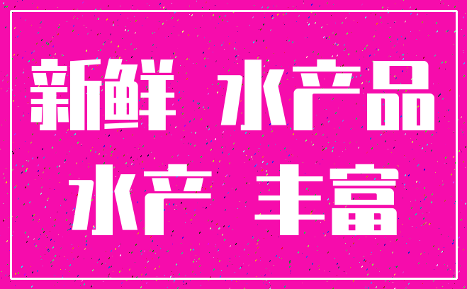 新鲜 水产品_水产 丰富
