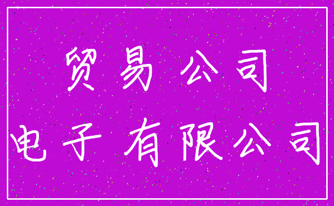 贸易 公司_电子 有限公司