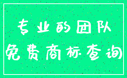 专业的团队_免费商标查询