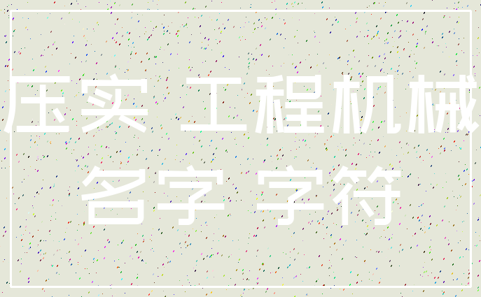 压实 工程机械_名字 字符