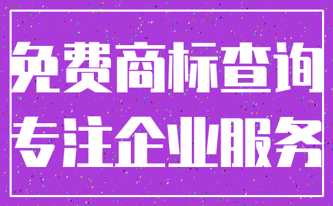 免费商标查询_专注企业服务