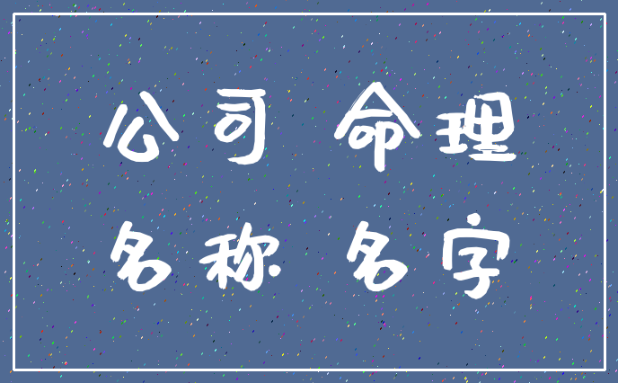 公司 命理_名称 名字