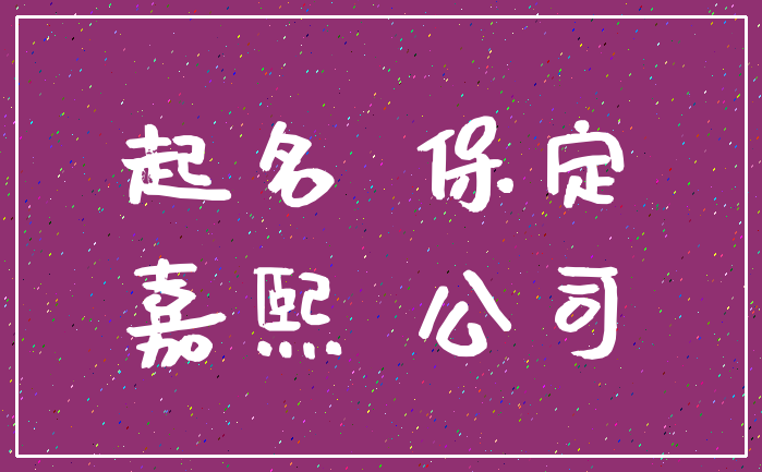起名 保定_嘉熙 公司