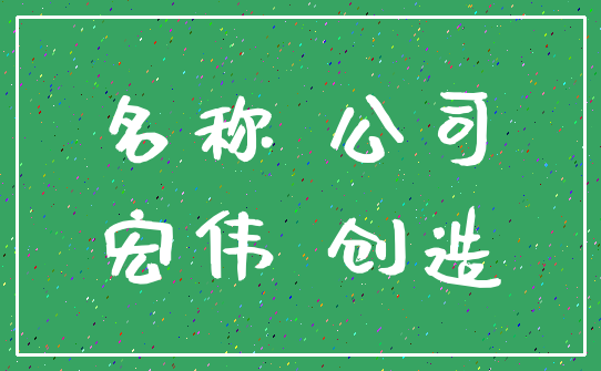 名称 公司_宏伟 创造