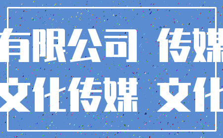 有限公司 传媒_文化传媒 文化