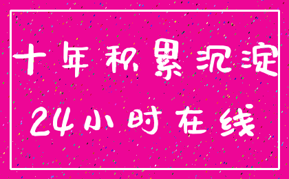 十年积累沉淀_24小时在线