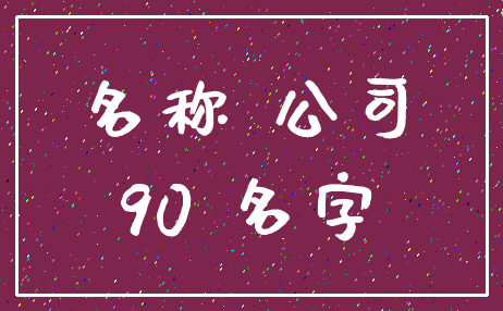 名称 公司_90 名字