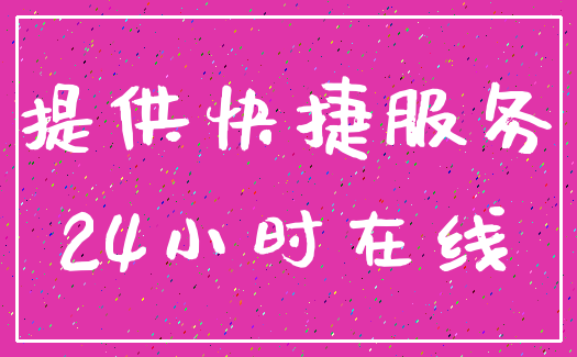 提供快捷服务_24小时在线