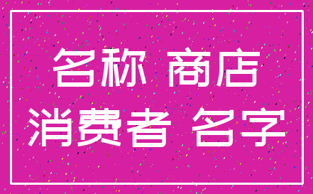 名称 商店_消费者 名字
