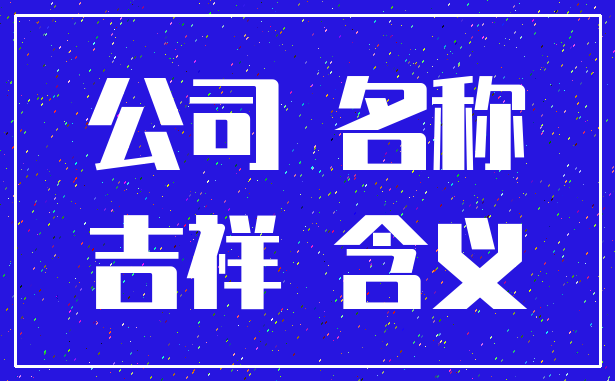 公司 名称_吉祥 含义
