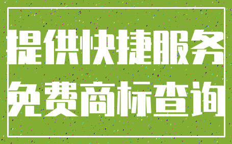 提供快捷服务_免费商标查询