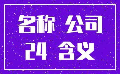 名称 公司_24 含义