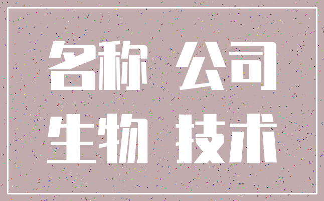 名称 公司_生物 技术
