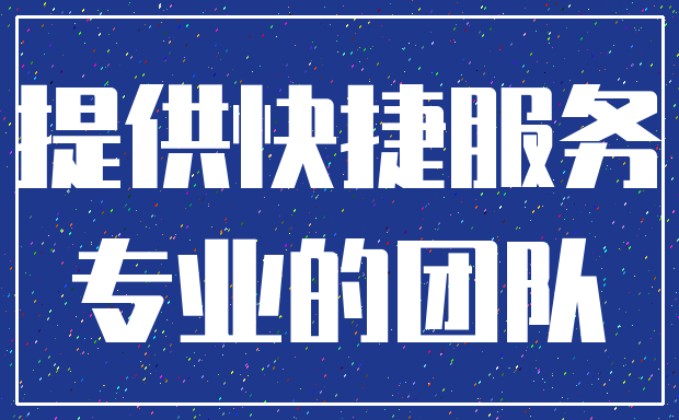 提供快捷服务_专业的团队