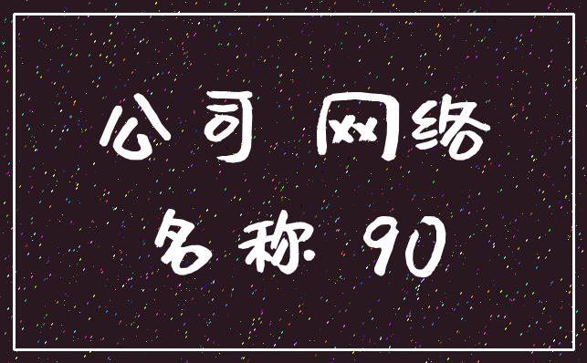 公司 网络_名称 90