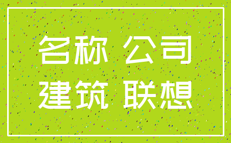 名称 公司_建筑 联想
